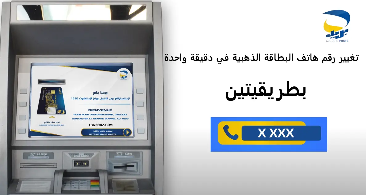 طريقة تغيير رقم هاتف البطاقة الذهبية