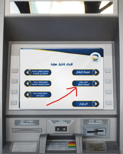 تغيير رقم هاتف البطاقة الذهبية عبر جهاز الصراف الآلي