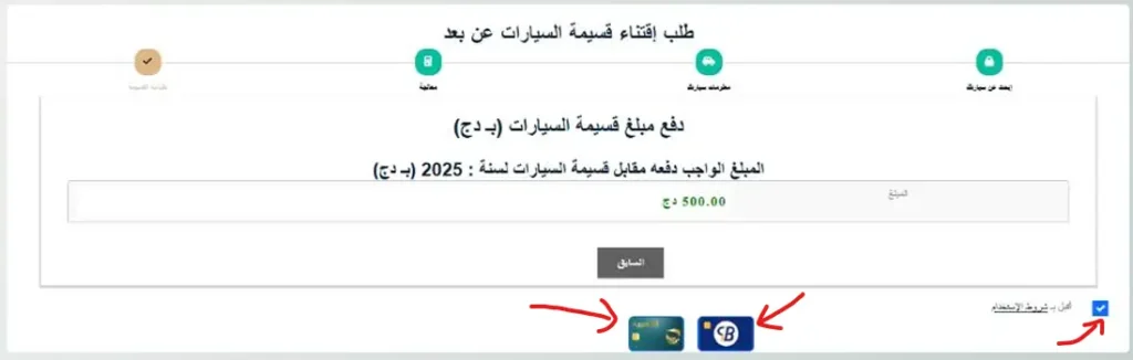 خطوات دفع قسيمة السيارات