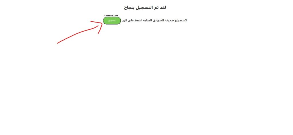 طريقة استخراج وثيقة السوابق العدلية